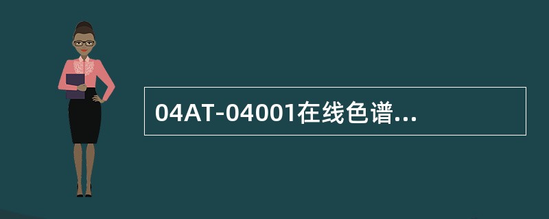 04AT-04001在线色谱仪程序表2运行周期是（）秒