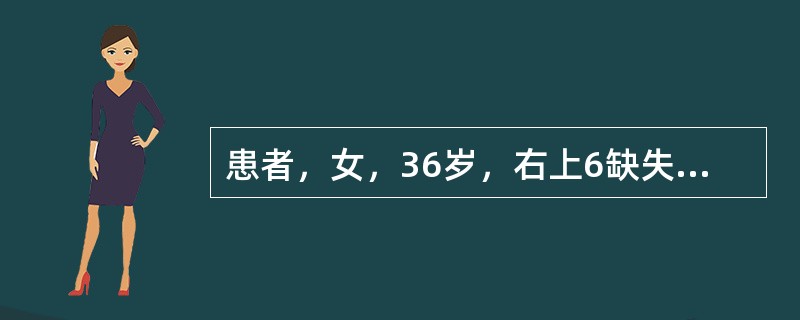 患者，女，36岁，右上6缺失，两天前行铸造固定桥修复，复诊主诉，进食痛，不敢咬合