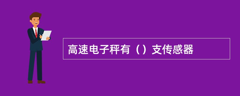 高速电子秤有（）支传感器