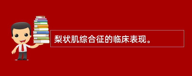 梨状肌综合征的临床表现。