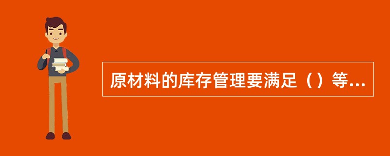 原材料的库存管理要满足（）等目的。