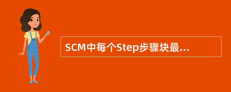 SCM中每个Step步骤块最多包含（）个独立的输出动作。