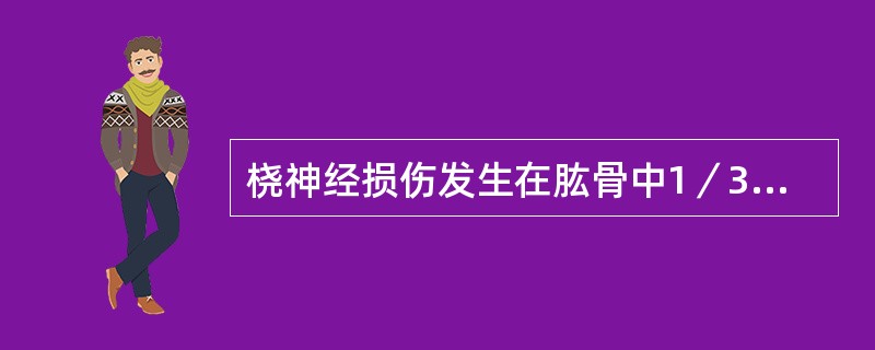 桡神经损伤发生在肱骨中1／3处者，有哪些感觉和运动体征？