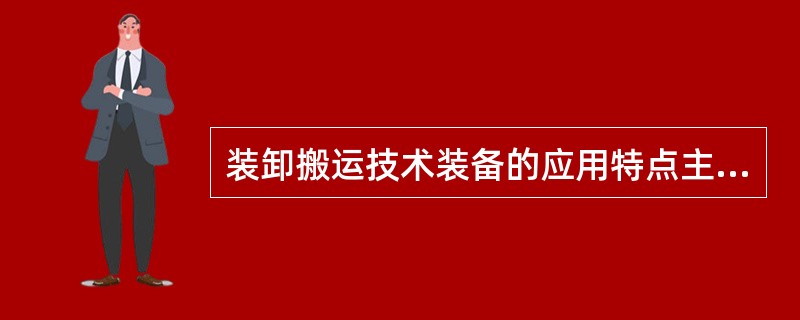 装卸搬运技术装备的应用特点主要体现在（）。