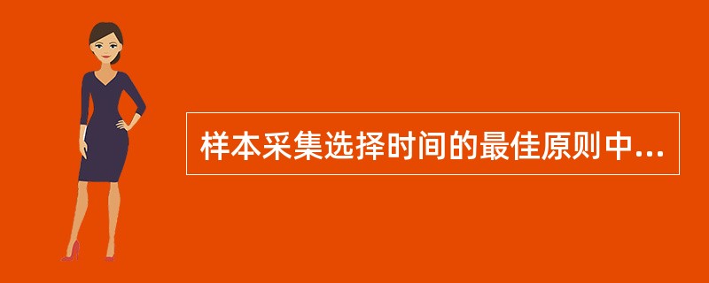 样本采集选择时间的最佳原则中，不正确的是（）