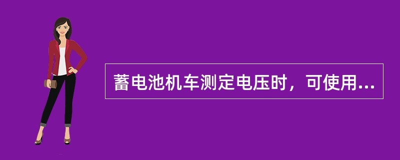 蓄电池机车测定电压时，可使用普通型电压表，必须在揭开电池盖（）分钟以后进行。