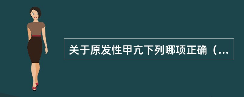 关于原发性甲亢下列哪项正确（）。