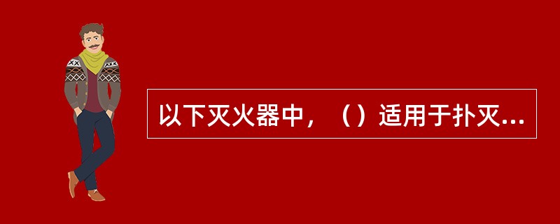 以下灭火器中，（）适用于扑灭溶剂型涂料引起的火灾。