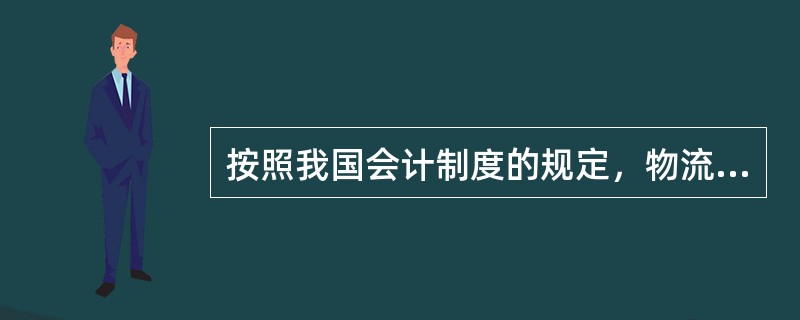 按照我国会计制度的规定，物流企业的成本费用项目包括（）、（）和（）三大类。