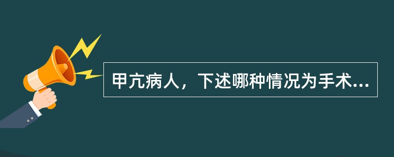 甲亢病人，下述哪种情况为手术禁忌证（）。