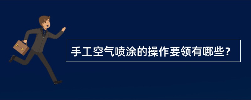 手工空气喷涂的操作要领有哪些？