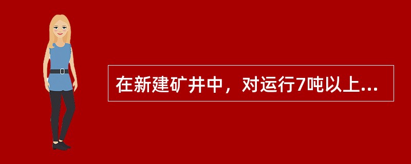 在新建矿井中，对运行7吨以上机车或3吨以上矿车的轨道，采用不低于（）Kg/m的钢