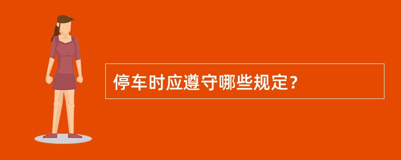 停车时应遵守哪些规定？