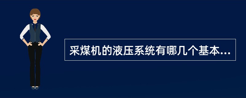 采煤机的液压系统有哪几个基本组成部分？（举例说明）