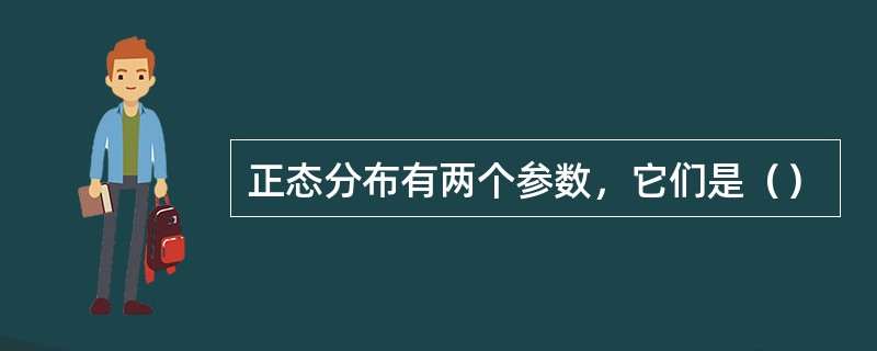 正态分布有两个参数，它们是（）