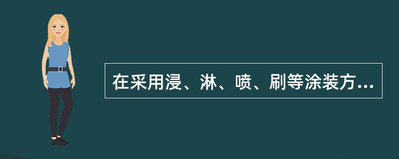 在采用浸、淋、喷、刷等涂装方法的场合，涂料在被涂物的垂直面的边缘附近积留后，照原