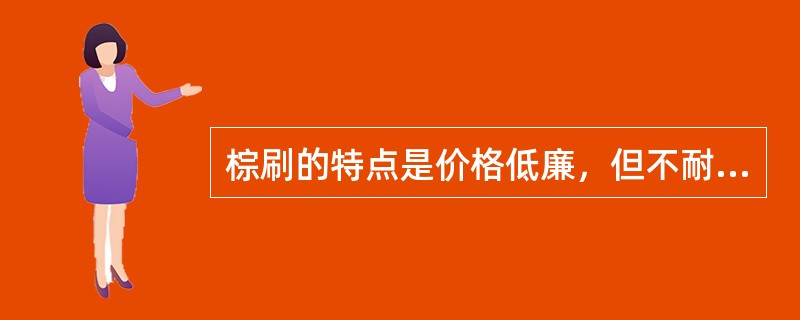 棕刷的特点是价格低廉，但不耐潮湿。