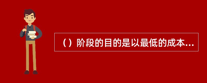 （）阶段的目的是以最低的成本确保把产品有效地送达顾客。