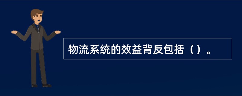 物流系统的效益背反包括（）。