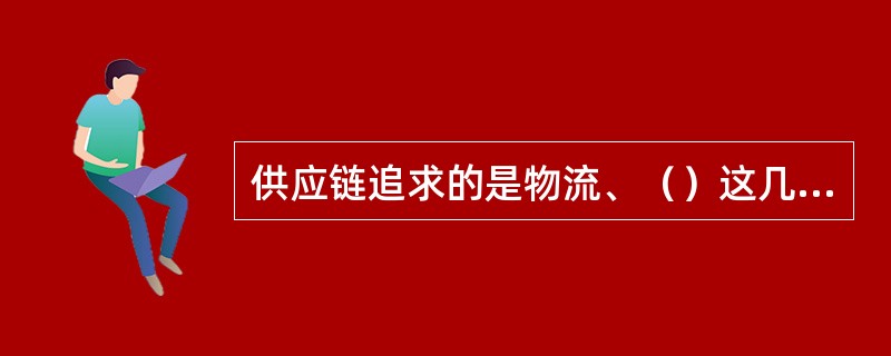 供应链追求的是物流、（）这几个流的集成，才能实现供应链企业协调动作的目标。