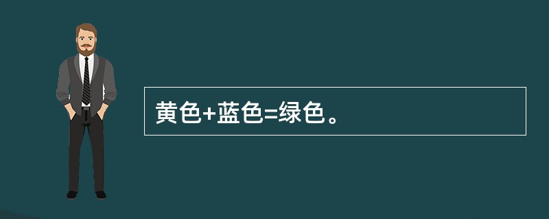 黄色+蓝色=绿色。