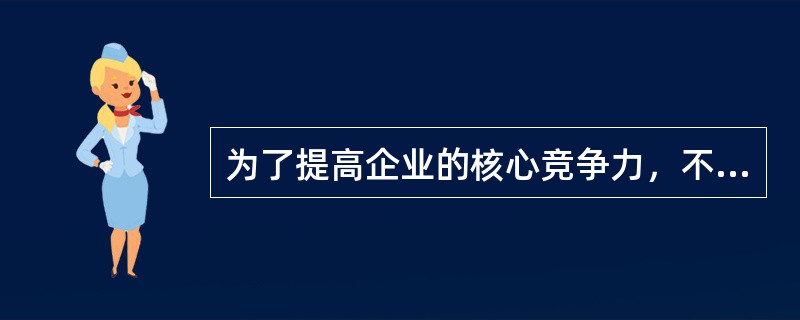 为了提高企业的核心竞争力，不管是核心业务，还是非核心业务，都要狠抓到底。这是"横