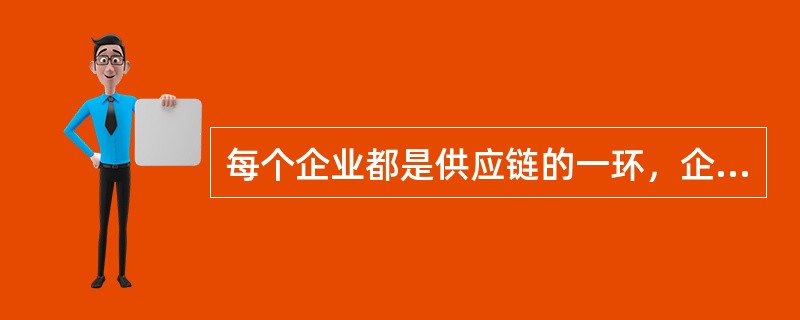 每个企业都是供应链的一环，企业物流合理化是供应链管理的基础。