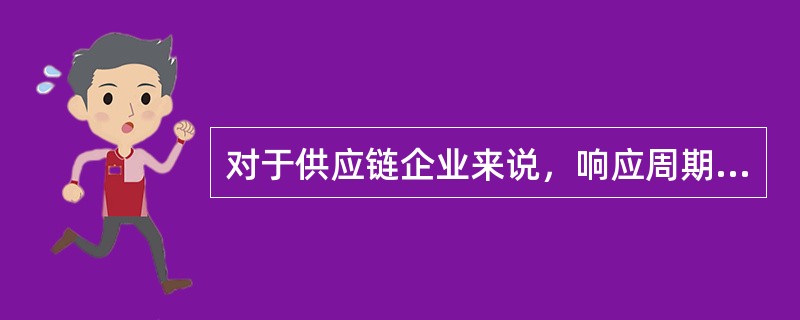 对于供应链企业来说，响应周期是点式周期。