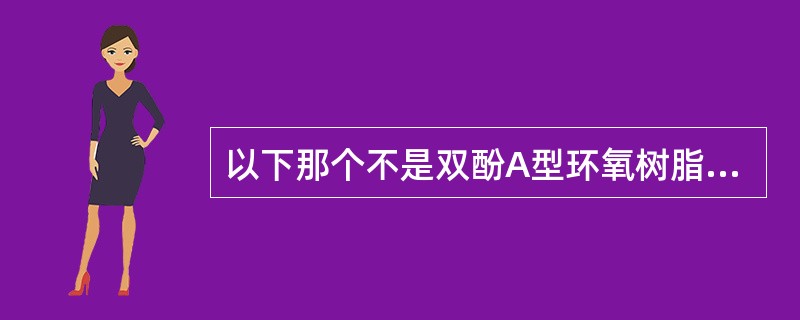 以下那个不是双酚A型环氧树脂的优点：（）