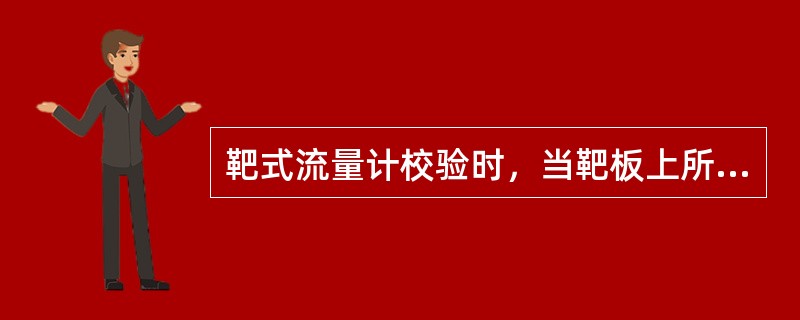 靶式流量计校验时，当靶板上所挂砝码质量与最大量程对时，变送器输出信号应达到（）