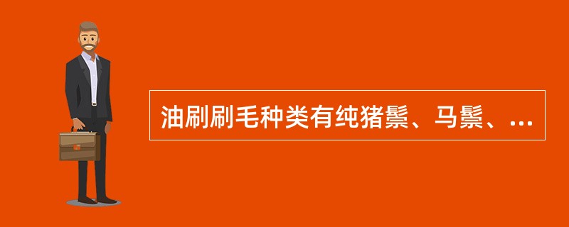 油刷刷毛种类有纯猪鬃、马鬃、人造合成纤维和植物纤维等。