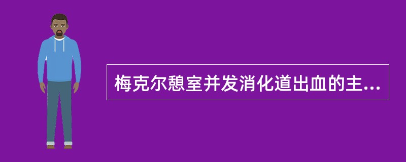 梅克尔憩室并发消化道出血的主要原因是（）