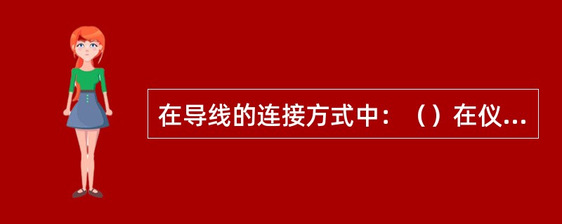 在导线的连接方式中：（）在仪表内应用很多，如电子管电插座，印刷小电路板与插座，继