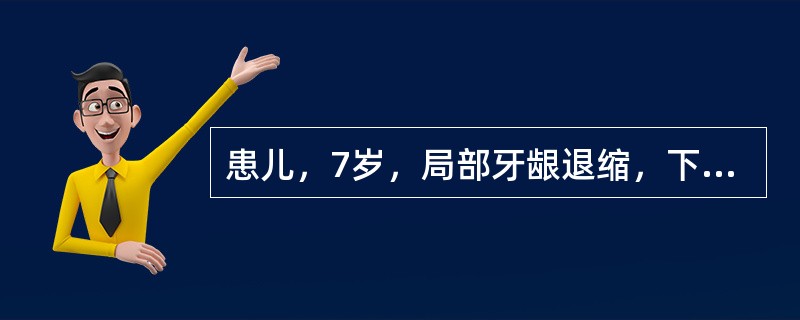 患儿，7岁，局部牙龈退缩，下列原因中最有可能的是（）.