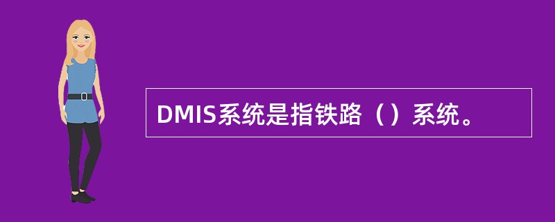 DMIS系统是指铁路（）系统。