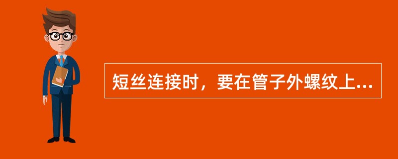 短丝连接时，要在管子外螺纹上缠绕填料麻丝或聚四氟乙烯带，缠绕方法是（）.