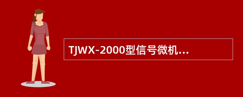 TJWX-2000型信号微机监测系统电源板主要是提供工控机所需各种工作电源。
