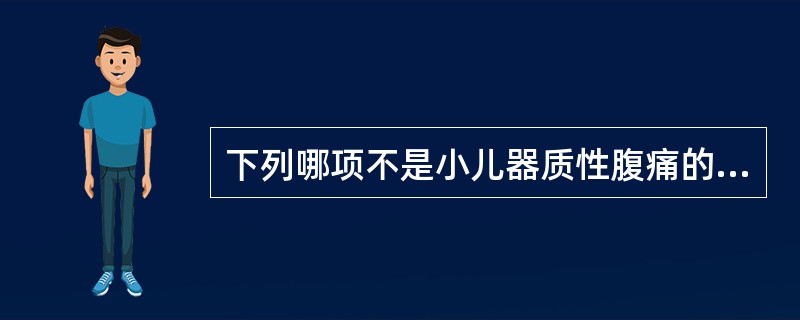 下列哪项不是小儿器质性腹痛的临床表现（）