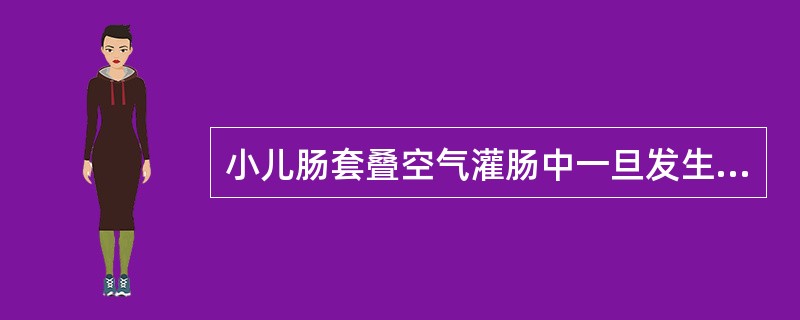 小儿肠套叠空气灌肠中一旦发生肠穿孔，首选的治疗为（）