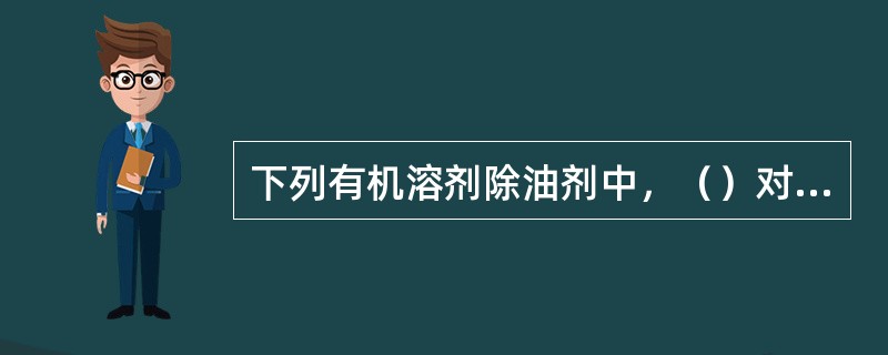 下列有机溶剂除油剂中，（）对人体的危害最大。
