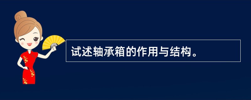 试述轴承箱的作用与结构。