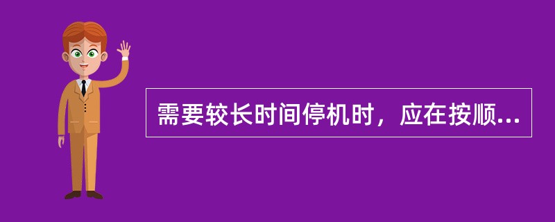 需要较长时间停机时，应在按顺序停电动机后，再断开隔离开关，（），切断磁力启动器隔