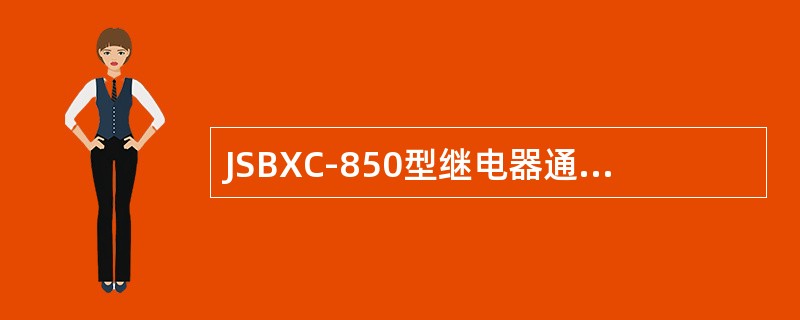 JSBXC-850型继电器通过不同的接线，可获得（）种延时。