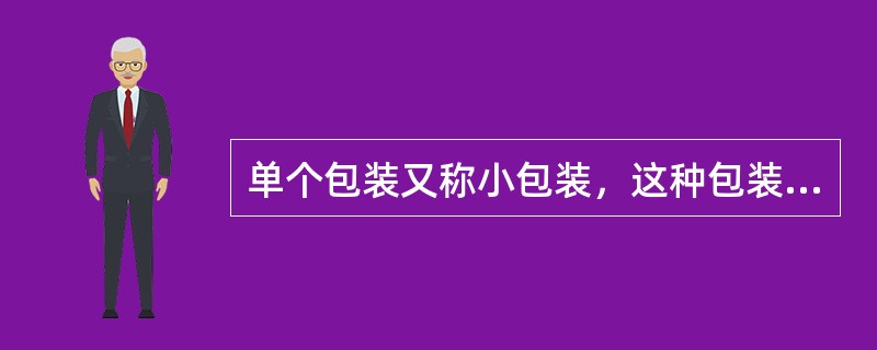 单个包装又称小包装，这种包装一般属于商业包装，是物品送到使用者手中的最小单位。