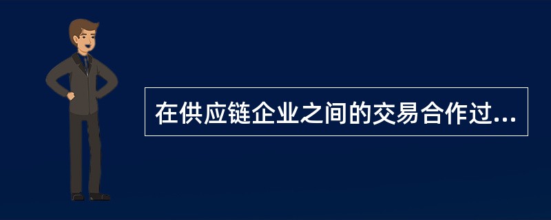 在供应链企业之间的交易合作过程中产生的各种费用，交易成本随着交易量的（）而减少。