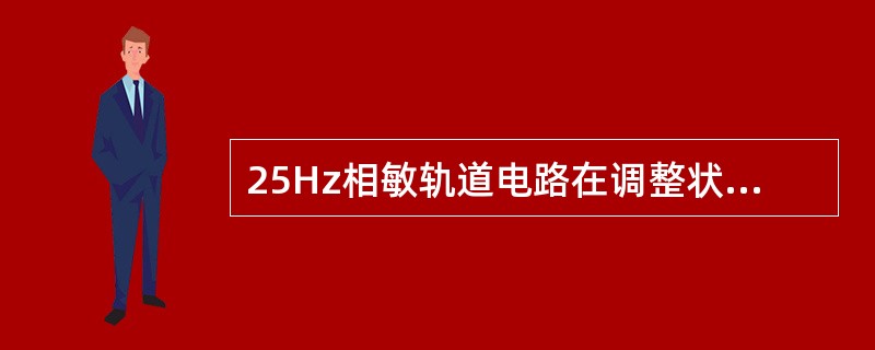 25Hz相敏轨道电路在调整状态下，轨道继电器轨道线圈上的有效电压不小于（）V。