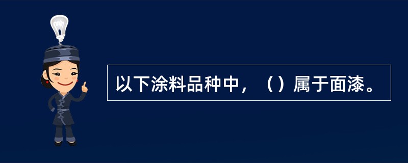 以下涂料品种中，（）属于面漆。