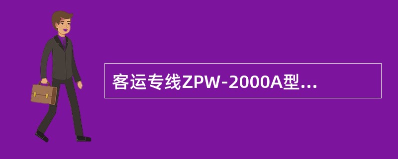 客运专线ZPW-2000A型移频站内电码化对应每个区段均设有一主一备两个发送器。