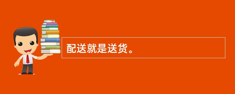 配送就是送货。