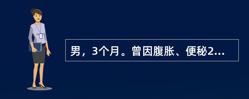 男，3个月。曾因腹胀、便秘2天来院。胎粪于出生后24小时仍未排出，经清洁灌肠后，